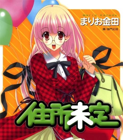 《住所未定》金田创作  MOBI格式电子漫画资源【 第01-3卷完】—-Kindle/Mobi/PDF-DXM66卡通站