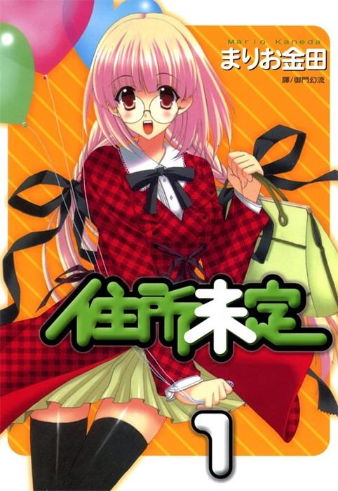 图片[1]-《住所未定》金田创作  MOBI格式电子漫画资源【 第01-3卷完】—-Kindle/Mobi/PDF-DXM66卡通站