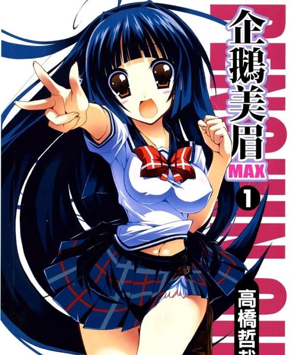 《企鹅美眉MAX两部》高桥哲哉创作  MOBI格式电子漫画资源【 第01-4卷&第二部1-3卷完】—-Kindle/Mobi/PDF-DXM66卡通站