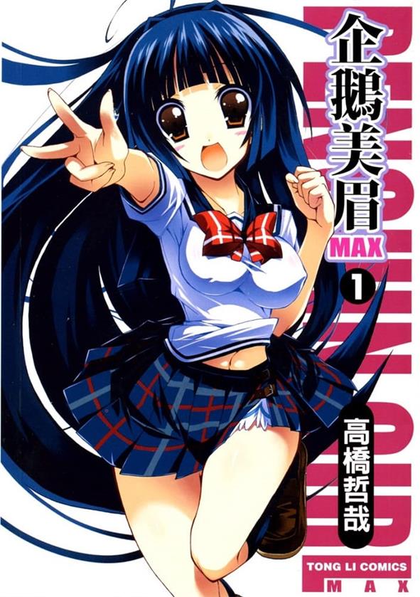 图片[1]-《企鹅美眉MAX两部》高桥哲哉创作  MOBI格式电子漫画资源【 第01-4卷&第二部1-3卷完】—-Kindle/Mobi/PDF-DXM66卡通站
