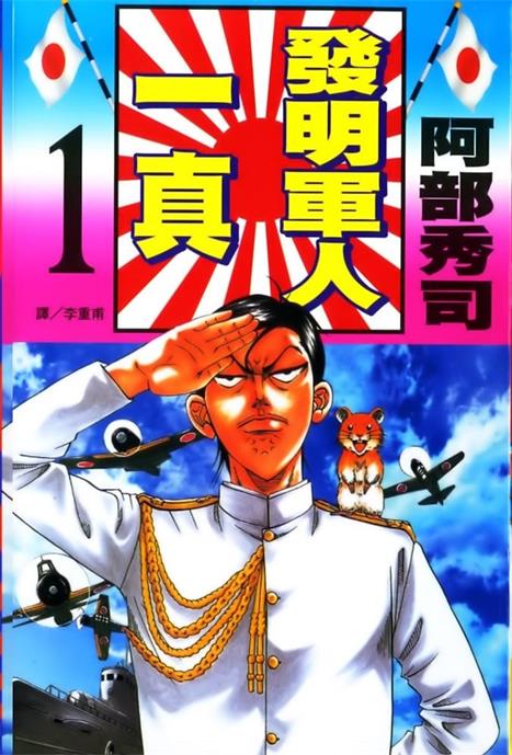 图片[1]-《发明军人一真》阿部秀司创作  MOBI格式电子漫画资源【 第01-3卷完】—-Kindle/Mobi/PDF-DXM66卡通站