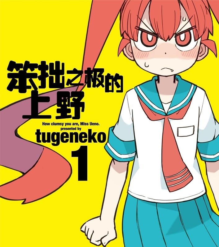 《笨拙之极的上野》tugeneko创作创作  MOBI格式电子漫画资源【 第01-8卷连载】—-Kindle/Mobi/PDF-DXM66卡通站