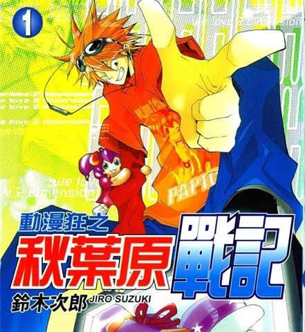 《动漫狂之秋叶原战记》铃木次郎创作  MOBI格式电子漫画资源【 第01-6卷完结】—-Kindle/Mobi/PDF-DXM66卡通站