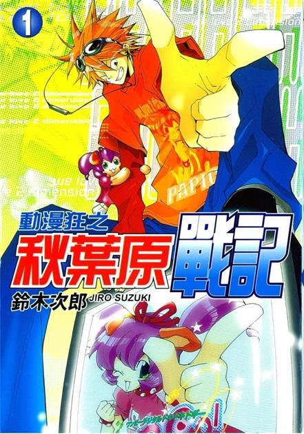 图片[1]-《动漫狂之秋叶原战记》铃木次郎创作  MOBI格式电子漫画资源【 第01-6卷完结】—-Kindle/Mobi/PDF-DXM66卡通站