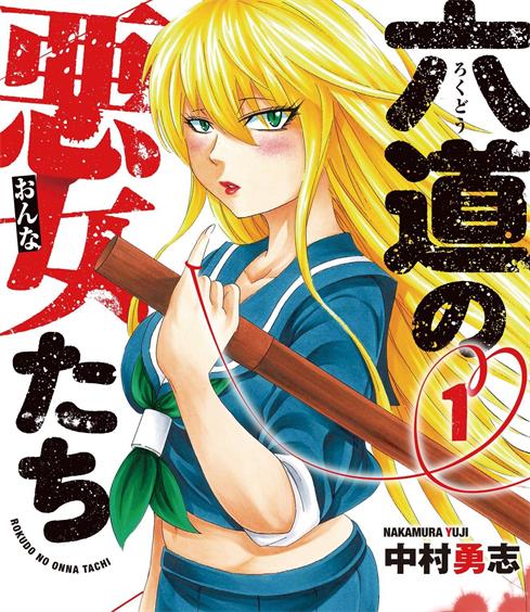 《六道的恶女们》中村勇志创作  MOBI格式电子漫画资源【 第01-233话完结】—-Kindle/Mobi/PDF-DXM66卡通站