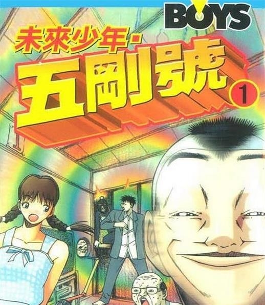 《未来少年五刚号》佐藤正基创作  MOBI格式电子漫画资源【 第01-7卷完结】—-Kindle/Mobi/PDF-DXM66卡通站