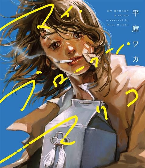 《我破碎的真理子》  PDF&MOBI格式电子漫画资源【 1-４话 连载中】—-Kindle/Mobi/PDF-DXM66卡通站