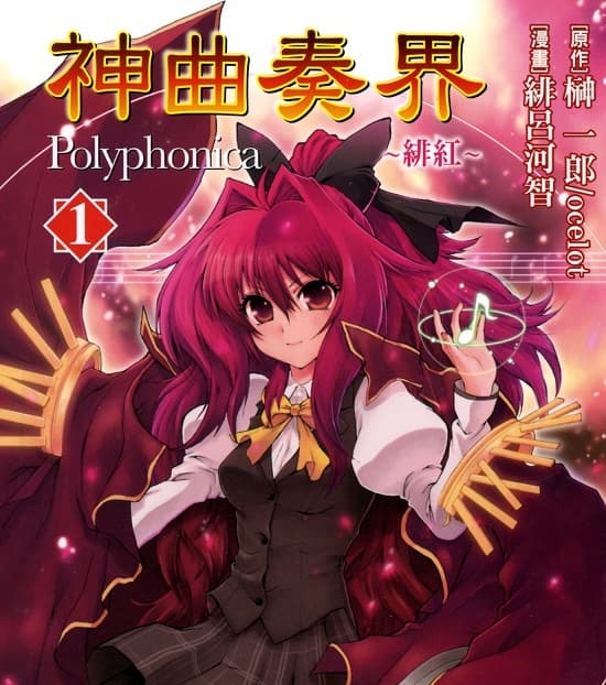 《神曲奏界》榊一郎创作  MOBI格式电子漫画资源【01-09卷完结】—-Kindle/Mobi/PDF-DXM66卡通站