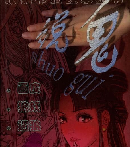 《说鬼系列》漫画版聊斋 MOBI格式电子漫画资源【 1-10册完结】—-Kindle/Mobi/PDF-DXM66卡通站