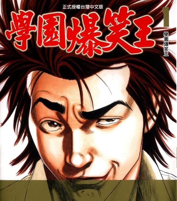 《学园爆笑王》森田真法创作 MOBI格式电子漫画资源【01-19卷完结】—-Kindle/Mobi/PDF-DXM66卡通站