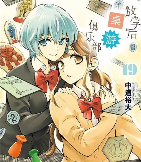 《放学后桌游俱乐部》中道裕大创作 MOBI格式电子漫画资源【01-19卷完结】—-Kindle/Mobi/PDF-DXM66卡通站