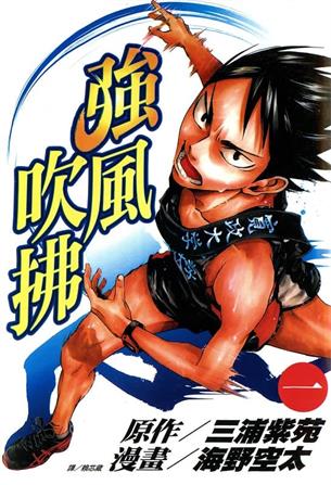 图片[1]-《强风吹拂》三浦紫苑创作 MOBI格式电子漫画资源【01-6卷完结】—-Kindle/Mobi/PDF-DXM66卡通站