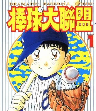 《棒球大联盟》满田拓也创作 MOBI格式电子漫画资源【01-78卷完结】—-Kindle/Mobi/PDF-DXM66卡通站
