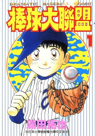 图片[1]-《棒球大联盟》满田拓也创作 MOBI格式电子漫画资源【01-78卷完结】—-Kindle/Mobi/PDF-DXM66卡通站