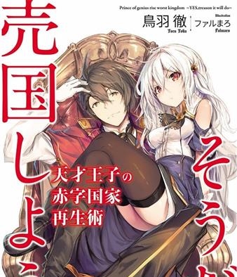 《天才王子的赤字国家振兴术》鸟羽彻创作 MOBI格式电子漫画资源【01-83话+特别篇未】—-Kindle/Mobi/PDF-DXM66卡通站