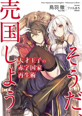 图片[1]-《天才王子的赤字国家振兴术》鸟羽彻创作 MOBI格式电子漫画资源【01-83话+特别篇未】—-Kindle/Mobi/PDF-DXM66卡通站