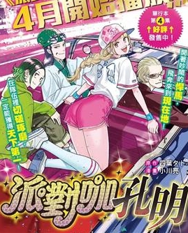 《派对浪客诸葛孔明》小川亮创作 MOBI格式电子漫画资源【01-79话+附录未】—-Kindle/Mobi/PDF-DXM66卡通站