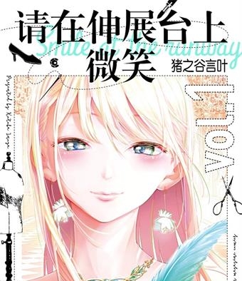 《请在T台上微笑》猪之谷言叶创作 MOBI格式电子漫画资源【01-194话完结】—-Kindle/Mobi/PDF-DXM66卡通站