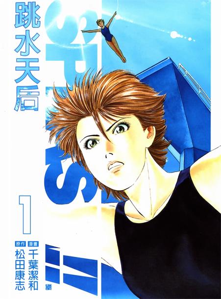 图片[1]-《跳水天后》松田康志创作 MOBI格式电子漫画资源【01-194话完结】—-Kindle/Mobi/PDF-DXM66卡通站