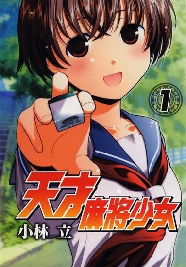 图片[1]-《天才麻将少女》小林立创作 MOBI格式电子漫画资源【01-21卷连239话】—-Kindle/Mobi/PDF-DXM66卡通站