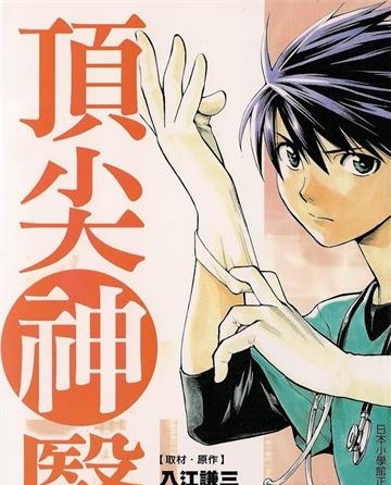 《顶尖神医》入江谦三创作 MOBI格式电子漫画资源【01-11卷完结】—-Kindle/Mobi/PDF-DXM66卡通站