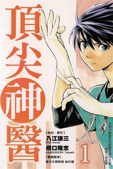 图片[1]-《顶尖神医》入江谦三创作 MOBI格式电子漫画资源【01-11卷完结】—-Kindle/Mobi/PDF-DXM66卡通站