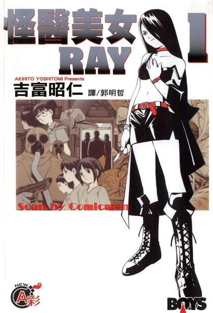 图片[1]-《怪医美女RAY》吉富昭仁创作 MOBI格式电子漫画资源【01-7卷完结】—-Kindle/Mobi/PDF-DXM66卡通站