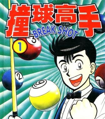 《撞球高手》前川刚创作 MOBI格式电子漫画资源【01-16卷完结】—-Kindle/Mobi/PDF-DXM66卡通站