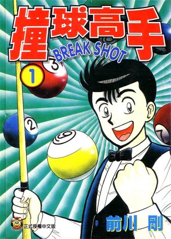图片[1]-《撞球高手》前川刚创作 MOBI格式电子漫画资源【01-16卷完结】—-Kindle/Mobi/PDF-DXM66卡通站