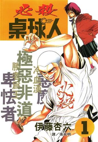 图片[1]-《必杀桌球人》伊藤杏六创作 MOBI格式电子漫画资源【01-4卷完结】—-Kindle/Mobi/PDF-DXM66卡通站