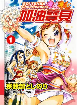 图片[1]-《加油宝贝》宗我部利典创作 MOBI高清电子漫画资源【01-8卷完结】————Kindle/JPG/PDF/Mobi-DXM66卡通站