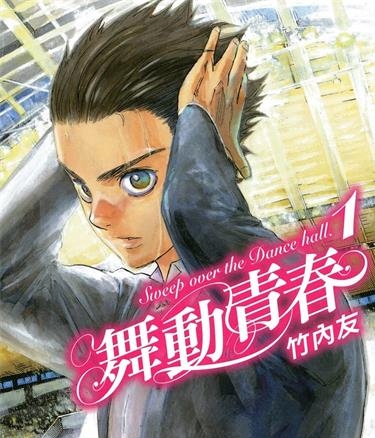 《舞动青春》竹内友创作 MOBI高清电子漫画资源【01-11卷末】————Kindle/JPG/PDF/Mobi-DXM66卡通站