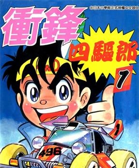 《四驱小子》德田肇创作 MOBI高清电子漫画资源【01-14卷完】————Kindle/JPG/PDF/Mobi-DXM66卡通站