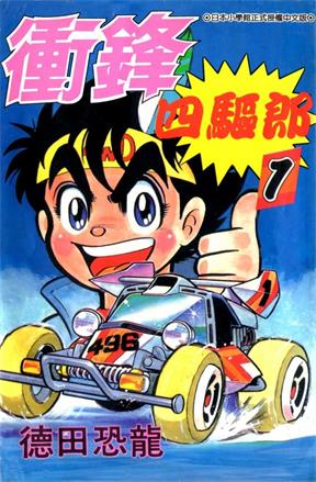 图片[1]-《四驱小子》德田肇创作 MOBI高清电子漫画资源【01-14卷完】————Kindle/JPG/PDF/Mobi-DXM66卡通站