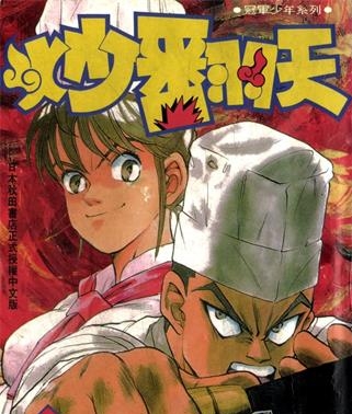 《炒翻天》西条真二创作 MOBI电子漫画【01-10卷完】—–Kindle/JPG/Mobi/PDF-DXM66卡通站