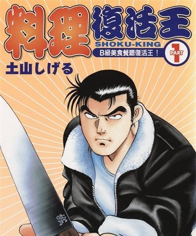 《料理复活王》土山创作 MOBI电子漫画【01-27卷完】—–Kindle/JPG/Mobi/PDF-DXM66卡通站