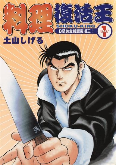 图片[1]-《料理复活王》土山创作 MOBI电子漫画【01-27卷完】—–Kindle/JPG/Mobi/PDF-DXM66卡通站