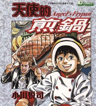 《天使的煎锅》小川悦司创作 MOBI电子漫画【01-5卷完】—–Kindle/JPG/Mobi/PDF-DXM66卡通站