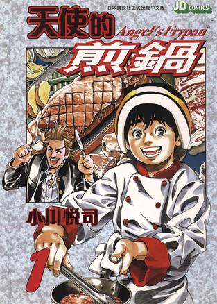 图片[1]-《天使的煎锅》小川悦司创作 MOBI电子漫画【01-5卷完】—–Kindle/JPG/Mobi/PDF-DXM66卡通站