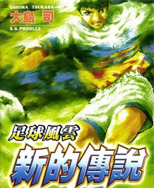 《足球风云Ⅳ新的传说》大岛司创作 MOBI电子漫画【01-16卷完】—–Kindle/JPG/Mobi/PDF-DXM66卡通站