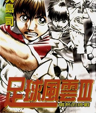 《足球风云Ⅲ炽热的挑战》大岛司创作 MOBI电子漫画【01-12卷完】—–Kindle/JPG/Mobi/PDF-DXM66卡通站