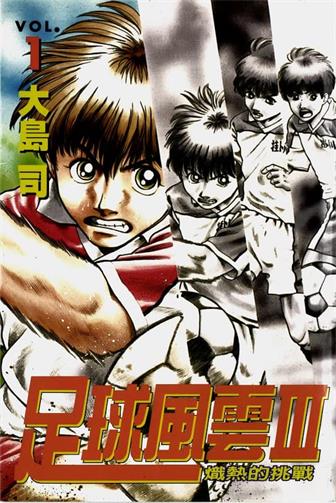 图片[1]-《足球风云Ⅲ炽热的挑战》大岛司创作 MOBI电子漫画【01-12卷完】—–Kindle/JPG/Mobi/PDF-DXM66卡通站