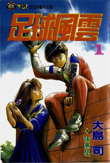 图片[1]-《足球风云Ⅰ》大岛司创作 MOBI电子漫画【01-33卷完】—–Kindle/JPG/Mobi/PDF-DXM66卡通站