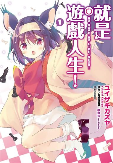 图片[1]-《就是游戏人生！》jiǎ宫祐创作 MOBI电子漫画【01-4卷完】—–Kindle/JPG/Mobi/PDF-DXM66卡通站