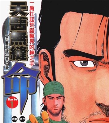 《天医无缝-命》伊月庆悟创作 MOBI电子漫画【01-5卷完】—–Kindle/JPG/Mobi/PDF-DXM66卡通站
