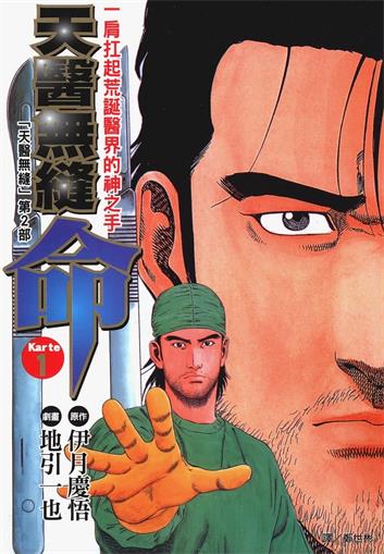 图片[1]-《天医无缝-命》伊月庆悟创作 MOBI电子漫画【01-5卷完】—–Kindle/JPG/Mobi/PDF-DXM66卡通站