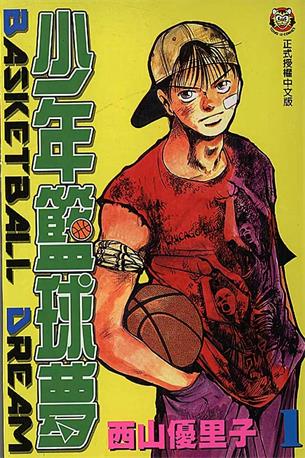 图片[1]-《少年篮球梦》西山优里子创作 MOBI电子漫画【01-29卷完结】—–Kindle/JPG/Mobi/PDF-DXM66卡通站