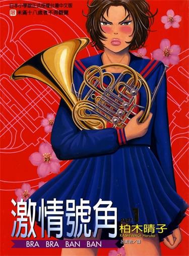图片[1]-《激情号角》柏木晴子创作 MOBI电子漫画【01-5卷完结】—–Kindle/JPG/Mobi/PDF-DXM66卡通站