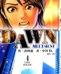 图片[1]-《DAWN旭日东升》仓科辽创作 MOBI电子漫画【01-8卷完结】—–Kindle/JPG/Mobi/PDF-DXM66卡通站