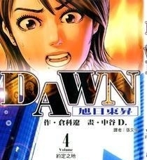 《DAWN旭日东升》仓科辽创作 MOBI电子漫画【01-8卷完结】—–Kindle/JPG/Mobi/PDF-DXM66卡通站